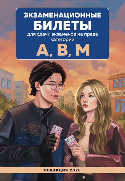 Р. Фасхутдинов (ред) | Экзаменационные билеты для сдачи экзаменов на права категорий А, В, М. Редакция 2026 (2025) [PDF]