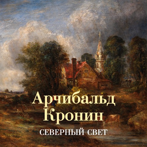 Арчибальд  Кронин | Северный свет (2026) [MP3, Виталий Сулимов]