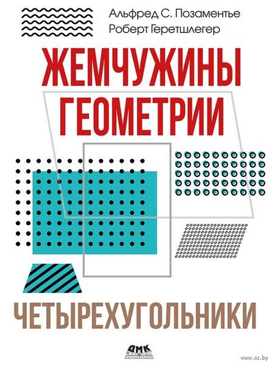 Р. Геретшлегер, А.С. Позаментье | Жемчужины геометрии. Четырехугольники (2026) [PDF]
