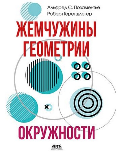 Р. Геретшлегер, А.С. Позаментье | Жемчужины геометрии. Окружности (2026) [PDF]