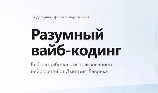 Дмитрий Лаврик | Разумный вайб-кодинг (2026) PCRec [RU]