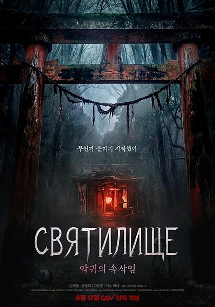 Святилище / Sinsa: akgwiui soksakim / The Shrine (2026) WEB-DL [H.264/1080p] [MVO]
