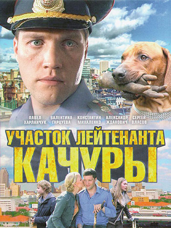 Участок лейтенанта Качуры. Сетевая угроза (2011) WEBRip [AV1] (сезон 2, серии 1-4 из 4)