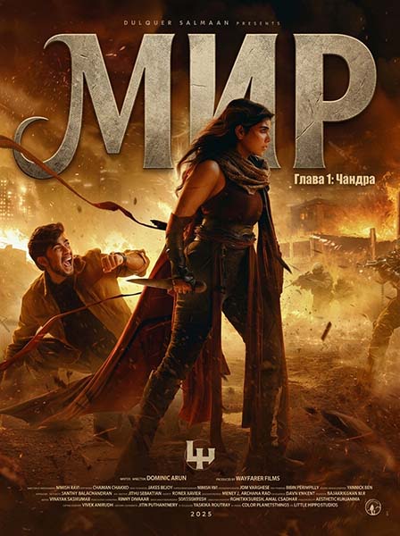 Мир. Глава 1: Чандра / Lokah Chapter 1: Chandra (2025) WEB-DLRip [H.264/1080p] [MVO]