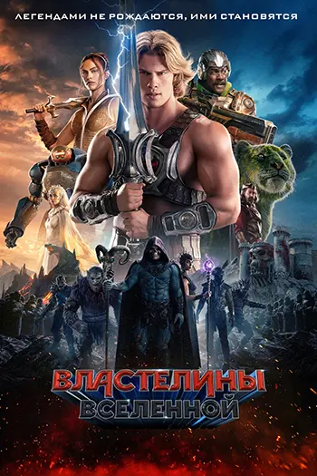 Властелины вселенной / Masters of the Universe (2026) WEB-DL [H.265/2160p] [4K, DV5, 10-bit]