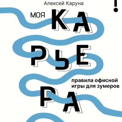 Алексей Каруна | Моя карьера: правила офисной игры для зумеров (2026) [MP3, Андрей Новокрещенов]
