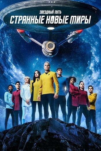 Звездный путь: Странные новые миры / Star Trek: Strange New Worlds (2026) WEB-DL (сезон 4, серии 1-1 из 10) TVShows (обновляемая)