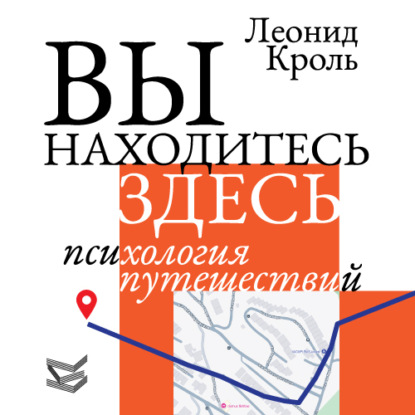 Леонид Кроль | Вы находитесь здесь. Психология путешествий (2026) [MP3, Вадим Чернобельский]