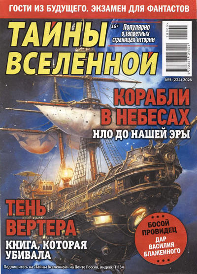 Газета | Тайны вселенной №5 (224) (2026) [PDF]