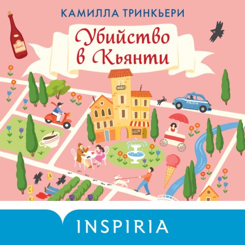 Камилла Тринчиери | Убийство в Кьянти (2026) [MP3, Иван Забелин]