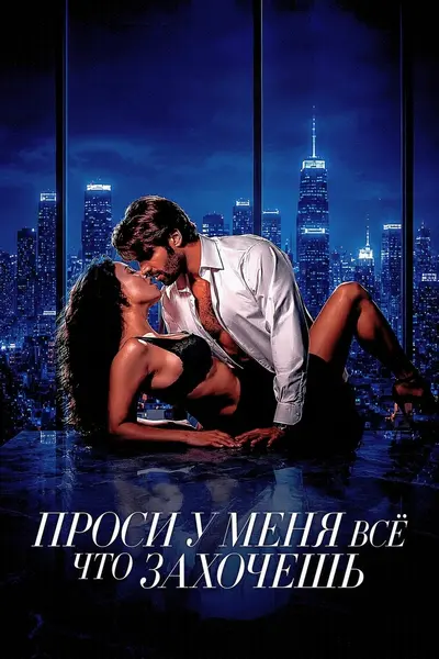Проси у меня всё, что захочешь / Pideme lo que quieras / Tell Me What You Want (2024) BDRip [H.264/720p] [VO]