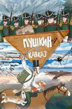Пушкин и... Кавказ (2025) WEB-DL [H.264/1080p] (Сезон 1, серии 1-26 из 26)