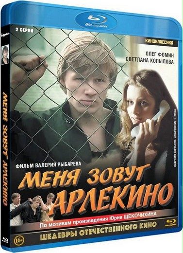 Меня зовут Арлекино (1988) BDRip [H.264] (серии 1-2 из 2)