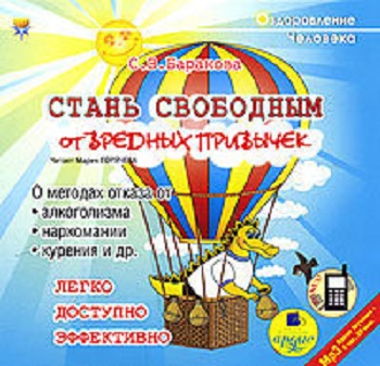 С.В. Баранова | Стань свободным от вредных привычек (2007) [MP3, Мария Горячева]