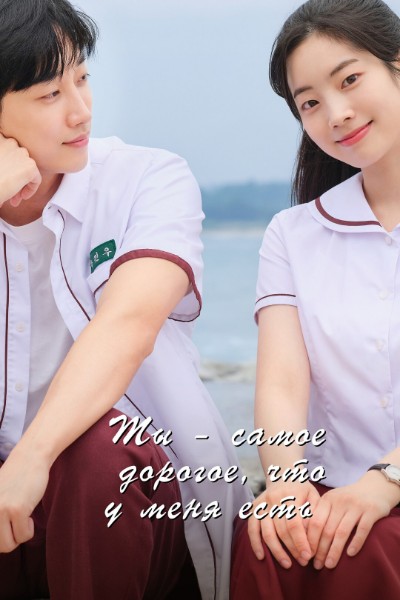 Ты - самое дорогое, что у меня есть / Geu sijeol, uriga johahaetta / You Are the Apple of My Eye (2024) BDRip [H.264]