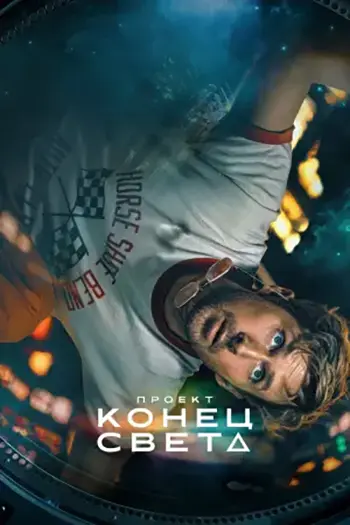 Проект «Конец света» / Project Hail Mary (2026) BDRip [H.264/1080p] [IMAX]