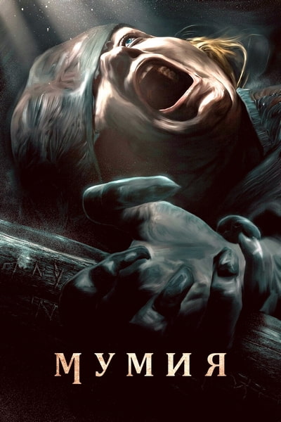Мумия / The Mummy / Lee Cronin's The Mummy (2026) BDRip [AV1/1080p]