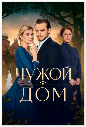 Чужой дом (2026) WEBRip [H.264] (сезон 1, серии 1-8 из 8)