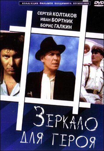 Зеркало для героя (1987) WEBRip [H.264/1080p]