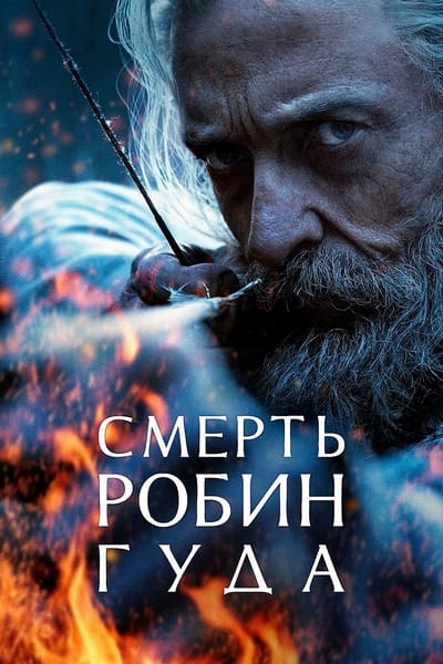 Смерть Робин Гуда / The Death of Robin Hood (2026) WEB-DL [H.264/720p]