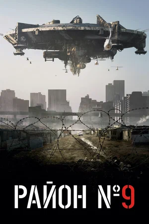 Район №9 / District 9 (2009) UHD BDRip [AV1/2160p] [4K, HDR10, 10-bit]