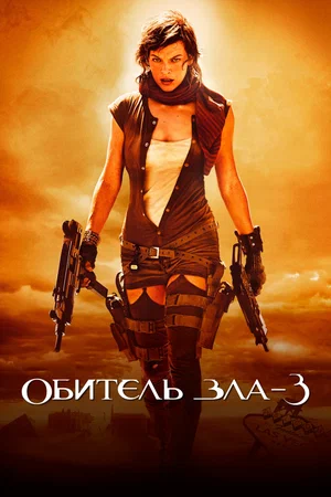 Обитель зла 3 / Resident Evil: Extinction (2007) UHD BDRip [AV1/2160p] [4K, HDR10, 10-bit]