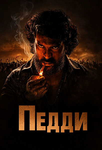 Педди / Peddi (2026) WEBRip [H.264/1080p] [DVO]
