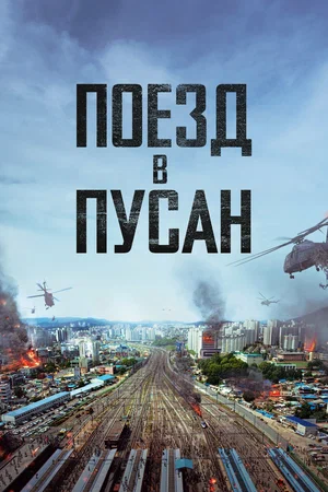 Поезд в Пусан / Busanhaeng (2016) UHD BDRip [AV1/2160p] [4K, HDR10, 10-bit]