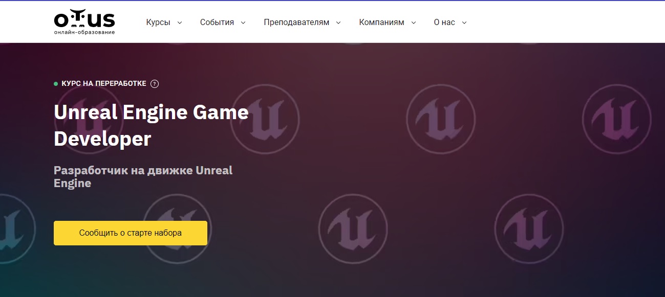 OTUS, Илья Сикорский и др. | Unreal Engine Game Developer C++. Basic (2022) PCRec [RU]
