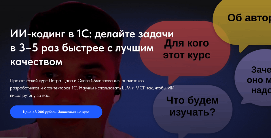 Олег Филиппов, Петр Цап | Основы программирования с помощью ИИ в 1С:Предприятие (2025) PCRec [AD] [RU]