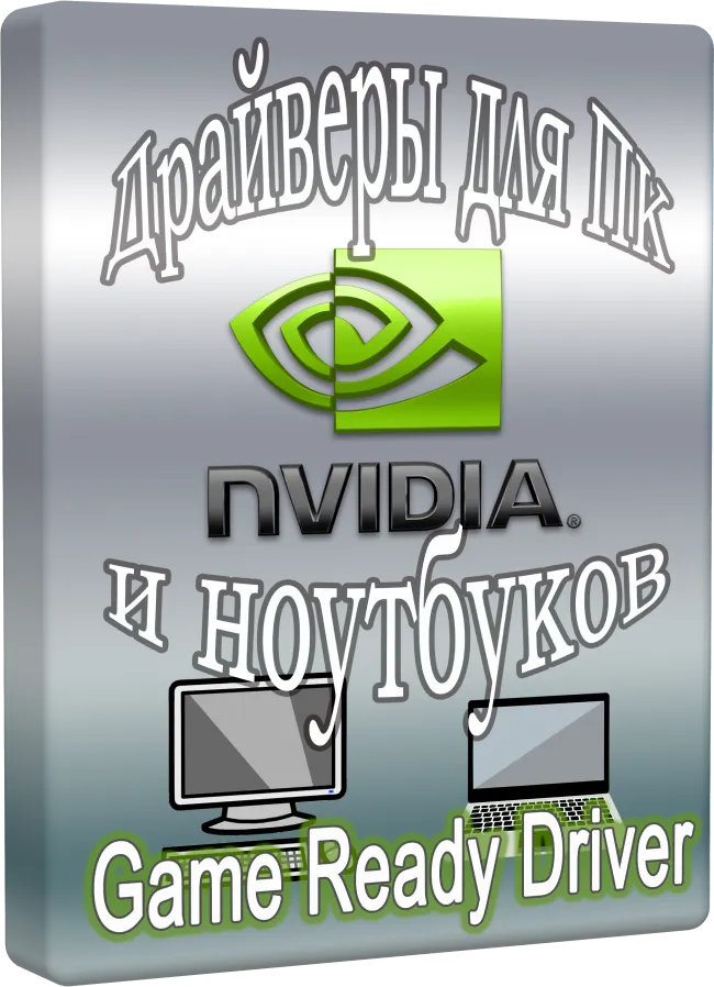 NVIDIA GeForce Desktop Game Ready 610.88 WHQL + DCH [Multi/Ru]