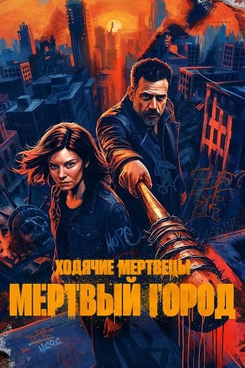 Ходячие мертвецы: Мертвый город / The Walking Dead: Dead City (2026) WEB-DL [H.264/1080p] (сезон 3, серии 1-1 из 8) TVShows, LostFilm (обновляемая)