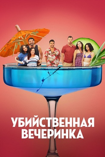 Убийственная вечеринка / Classe moyenne / The Party's Over! (2025) WEB-DL [H.265/2160p] [4K, SDR, 10-bit]