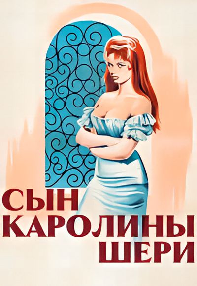Сын Каролины Шери / Le fils de Caroline cherie (1955) HDRip [H.264]