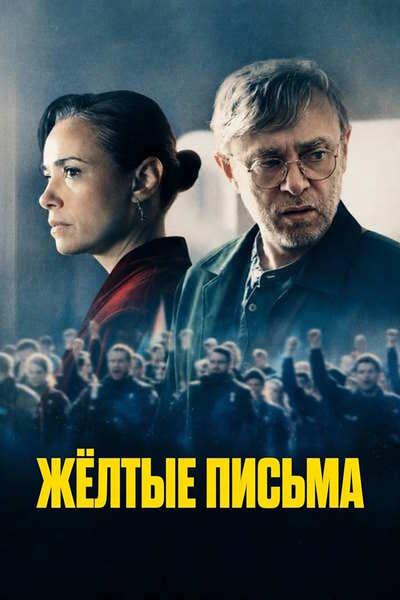 Жёлтые письма / Gelbe Briefe / Yellow Letters / Sarı Zarflar (2026) BDRip [H.264] [MVO]