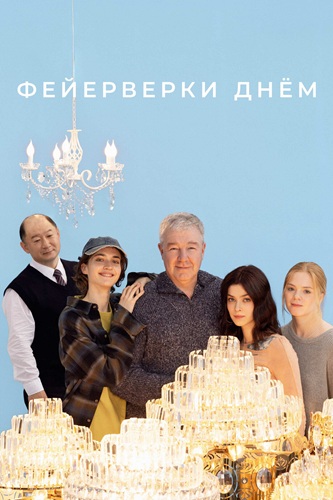 Фейерверки днем (2025) WEBRip [H.264]