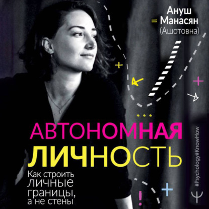 Ануш Манасян | Автономная личность. Как строить личные границы, а не стены (2026) [MP3, Нина Медникова]