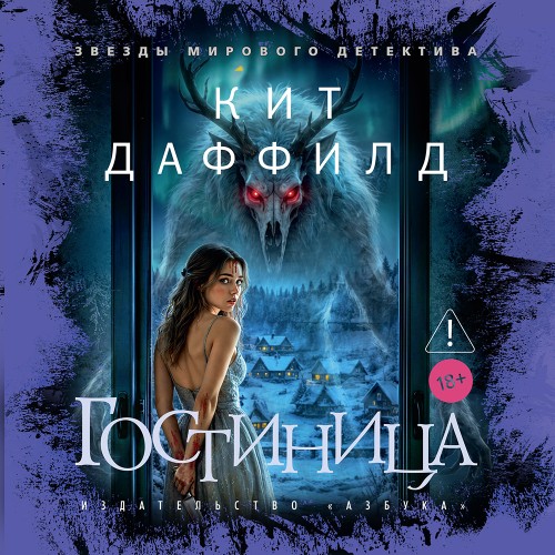 Кит Даффилд | Гостиница (2026) [MP3, Светлана Шаклеина]