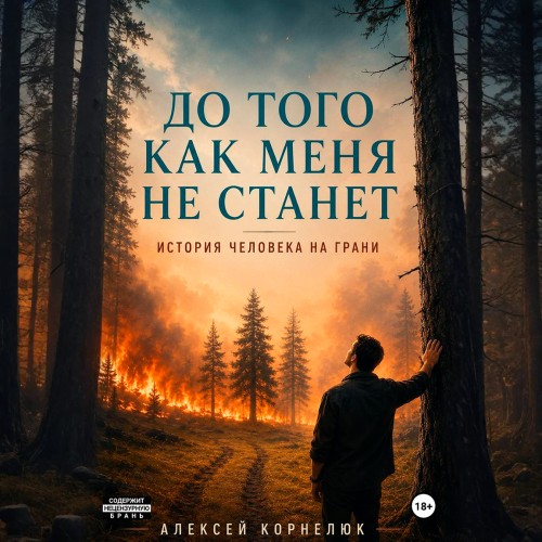 Алексей Корнелюк | До того как меня не станет. История человека на грани (2026) [MP3, Вильям Киссинджер]