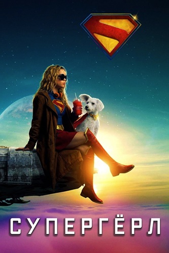 Супергёрл / Supergirl (2026) WEB-DLRip [H.264]