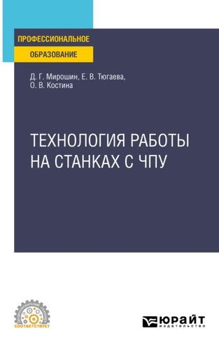Д.Г. Мирошин, Е.В. Тюгаева, О.В. Костина | Технология работы на станках с ЧПУ (2024) [PDF]