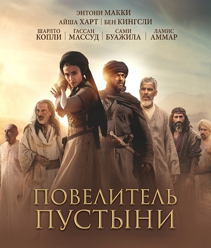 Повелитель пустыни / Desert Warrior (2025) WEB-DL [H.265/2160p] [4K, SDR, 8-bit]