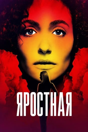 Яростная / Furious (2026) WEB-DL [H.264/1080p] (сезон 1, серии 1-1 из 8) TVShows, Red Head Sound (обновляемая)