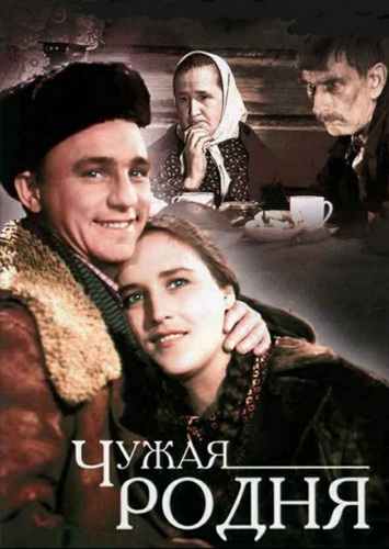 Чужая родня (1955) WEBRip [H.264/720p]