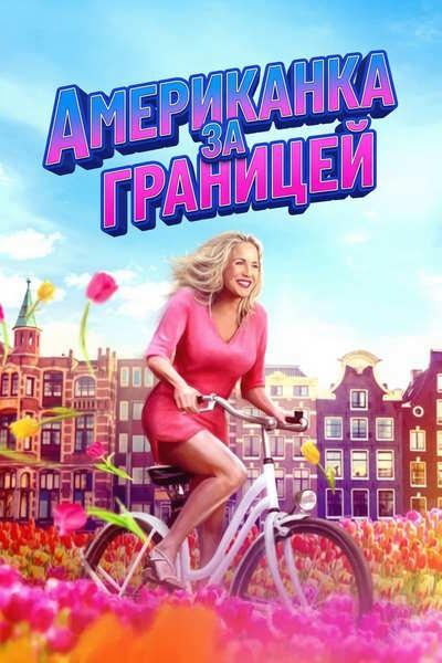 Американка за границей / An American Abroad (2025) WEB-DLRip [H.264] [MVO]