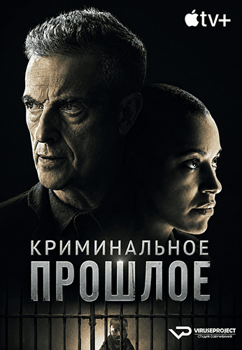 Криминальное прошлое / Criminal Record (2024) WEB-DL [H.264/1080p] (сезон 1, серии 1-8 из 8) ViruseProject [DVO]