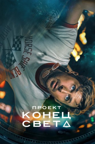 Проект «Конец света» / Project Hail Mary (2026) UHD BDRip [H.265/2160p] [4K, HDR, 10-bit] [IMAX]