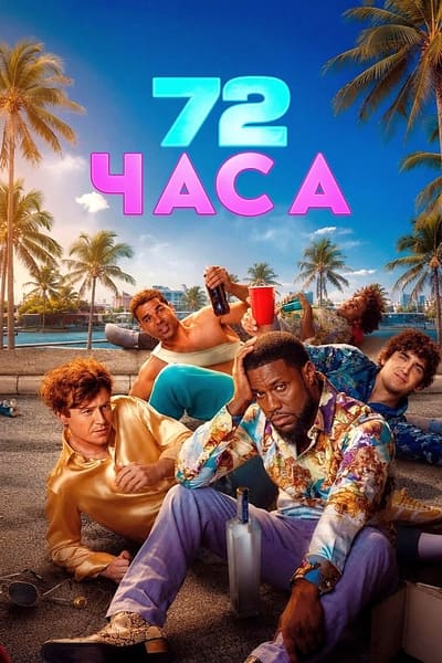 72 часа / 72 Hours (2026) WEB-DL [H.264/720p]