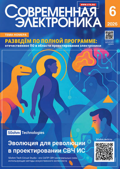 Журнал | Современная электроника №6 (2026) [PDF]