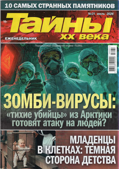 Журнал | Тайны ХХ века №31 (1228) (июль 2026) [PDF]
